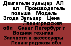 Двигатели.зульцер 6АЛ25/30-2шт › Производитель ­ польша › Модель ­ Згода.Зульцер › Цена ­ 700 000 - Ленинградская обл., Санкт-Петербург г. Водная техника » Запчасти и аксессуары   . Ленинградская обл.